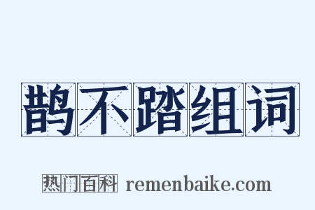 鹊不踏组词是什么意思的图片